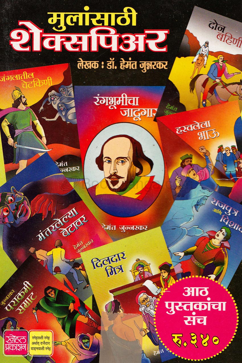 मुलांसाठी शेक्सपिअर Mulansathi Shekshpiyear By Hemat Junnekar
