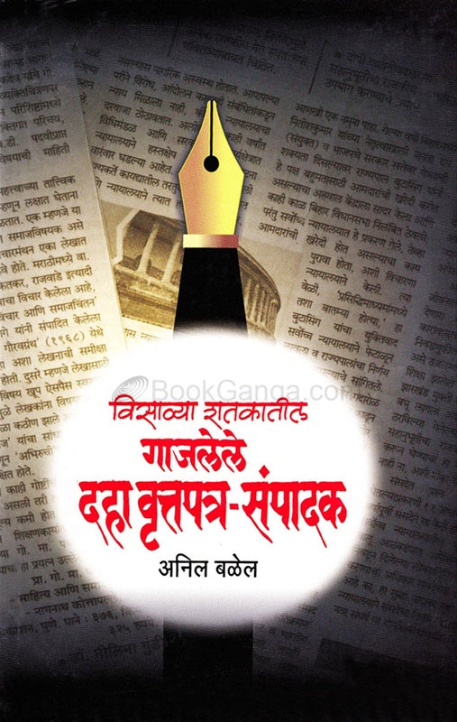 विसाव्या शतकातील गाजलेले दहा वृत्तपत्र संपादक Visavya Shatatil Gajlele Daha Vtart Snpadan Anil Bale