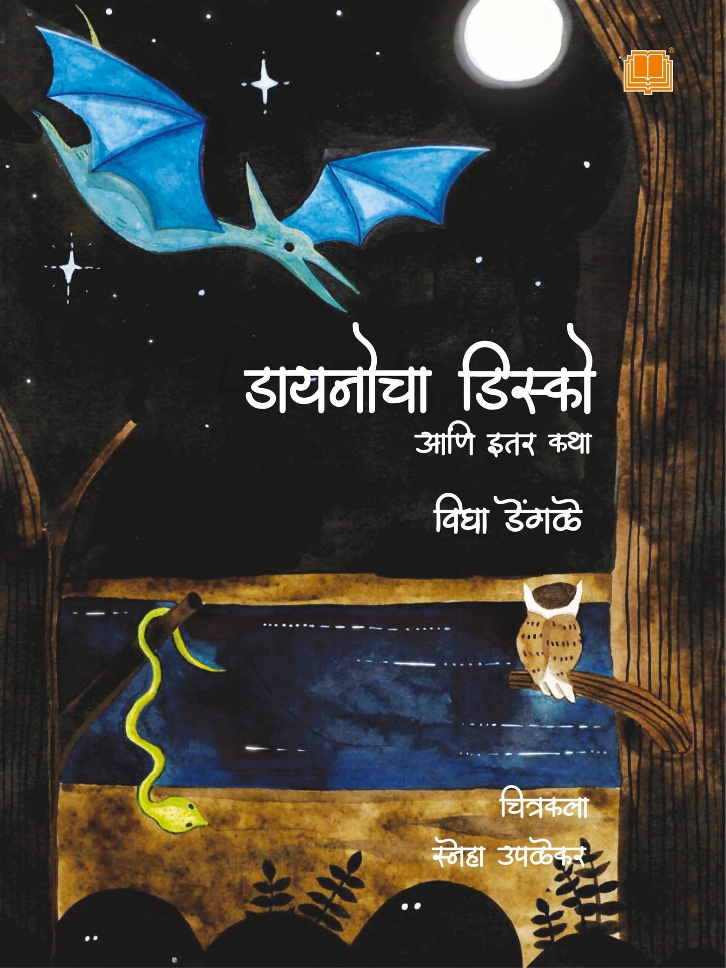 डायनोचा डिस्को आणि इतर कथा image 0