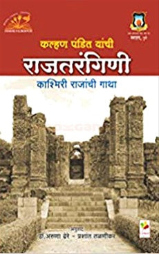 Rajtarangini Kashmiri Rajanchi Gatha राजतरंगिणी काश्मिरी राजांची गाथा by Aruna dhere , prashant talnikar डॉ. अरुणा ढेरे , प्रशांत तळणीकर