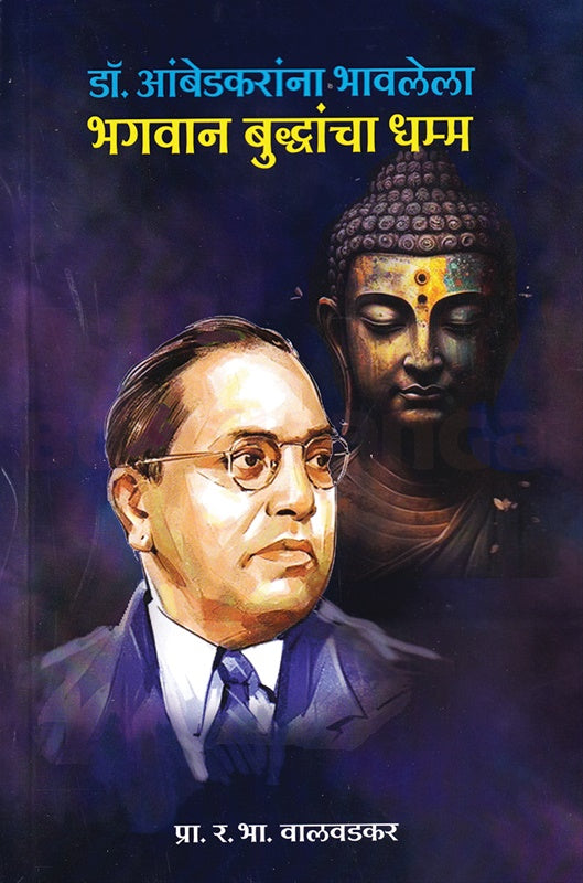 Dr Ambedkarana Bhavlele Bhagvan Buddhancha Dhamm डॉ आंबेडकरांना भावलेला भगवान बुद्धांचा धम्म by R. B. Valvadkar