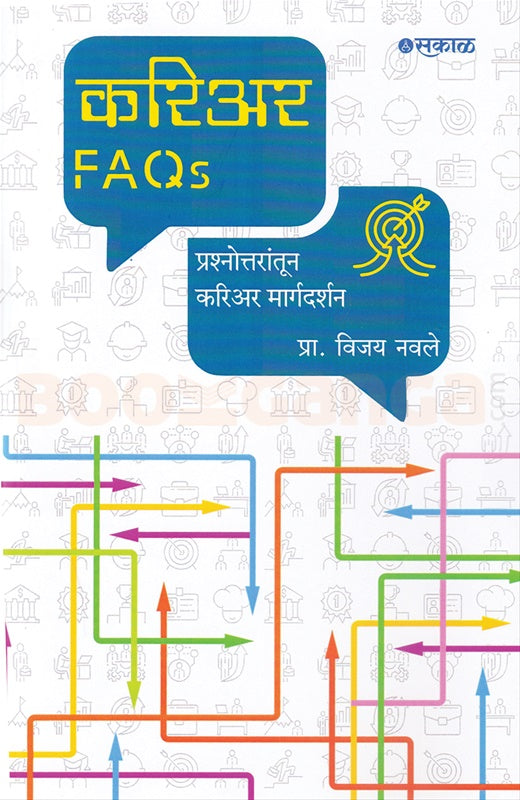 Career FAQs By Vijay Navale करिअर FAQs प्रश्नोत्तरांतून करिअर मार्गदर्शन विजय नवले
