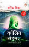 Calling Sehmat (Marathi) Author : Harinder Sikka