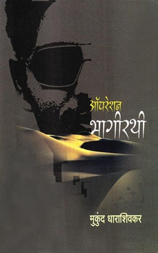 Operation Bhagirathi ऑपरेशन भागीरथी by मुकुंद धाराशिवकर mukund dharashivkar