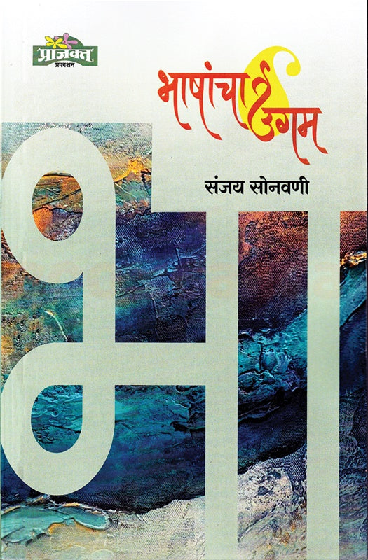 Bhashancha Ugam by Sanjay Sonavane भाषांचा उगम संजय सोनवणी