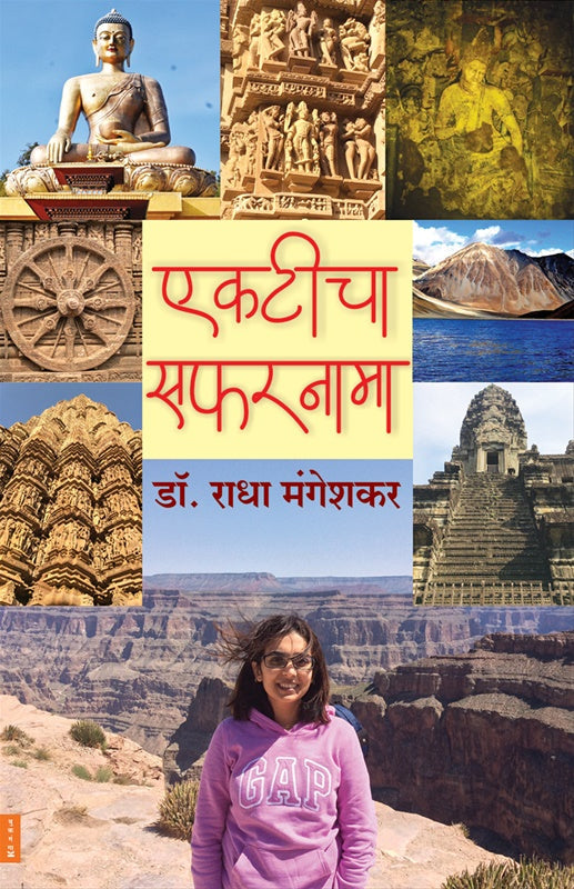 Ekticha Safarnama एकटीचा सफरनामा By Radha Mangeshkar राधा मंगेशकर
