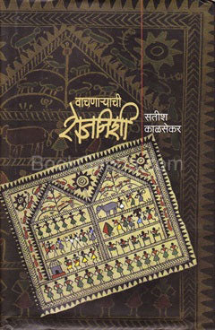 Vachnaryachi Rojnishi वाचणार्याची रोजनिशी by satish kalsekar सतीश काळसेकर