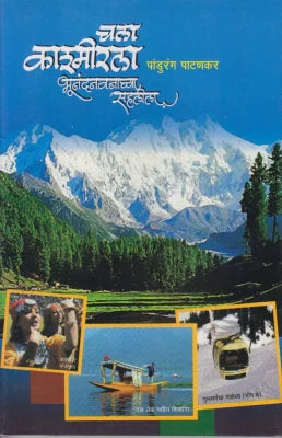 चला काश्मीरला भूनंदनवनाच्या सहलीला Chala Kashimairla Bhunandanachya Sahlila By Padhurand Pathanker
