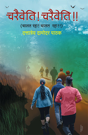Charaiveti Charaiveti‘ चरैवेति! चरैवेति!!’