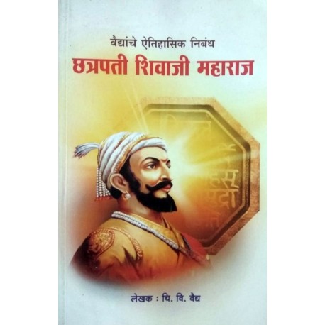 Chatrapati Shivajee Maharaj - छत्रपती शिवाजी महाराज Author : C. V. Vaidya