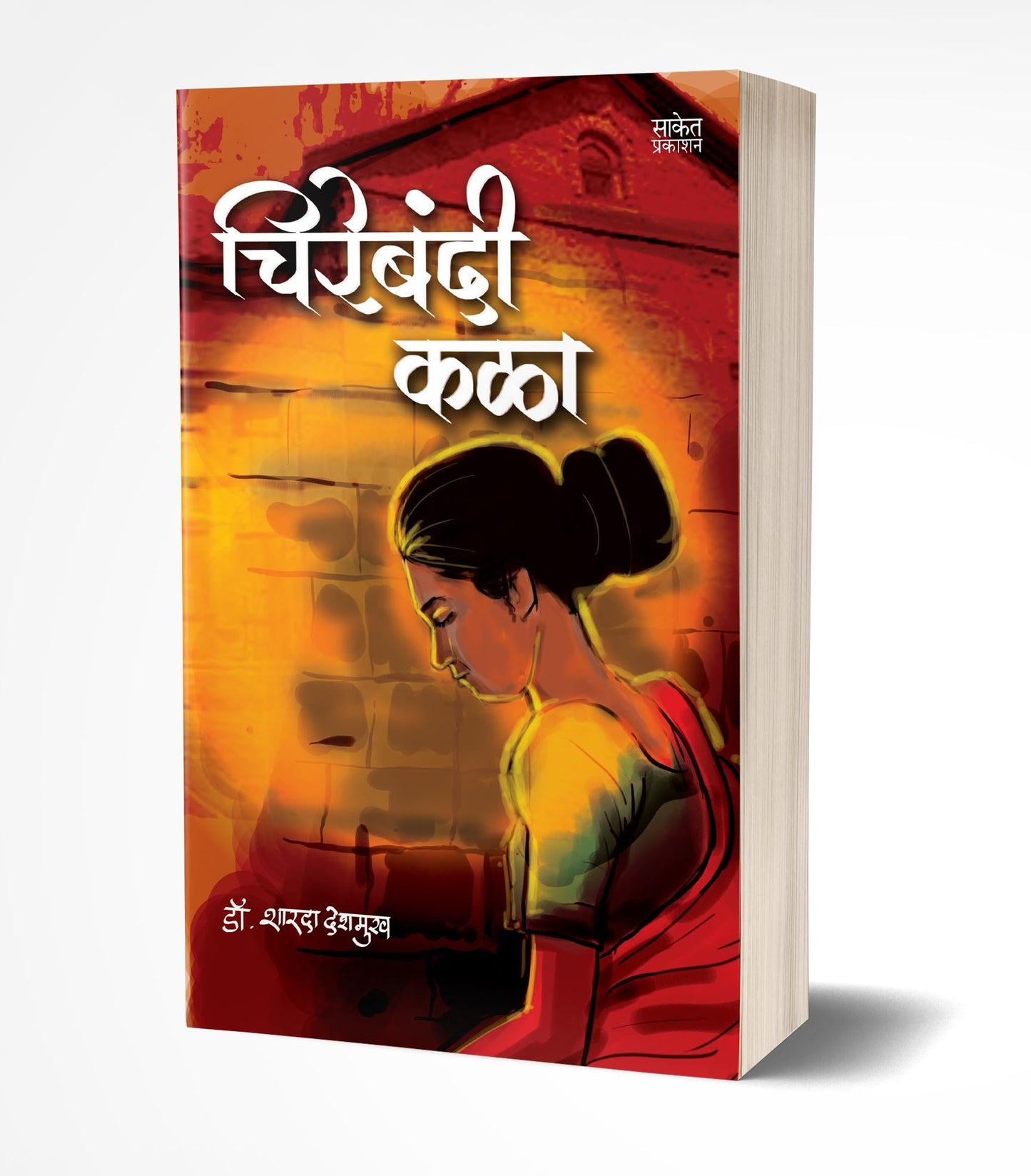 Chirebandi Kala | चिरेबंदी कळा by AUTHOR :- Sharda Deshmukh