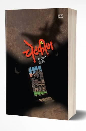Chetkin | चेटकीण by AUTHOR :- Narayan Dharap