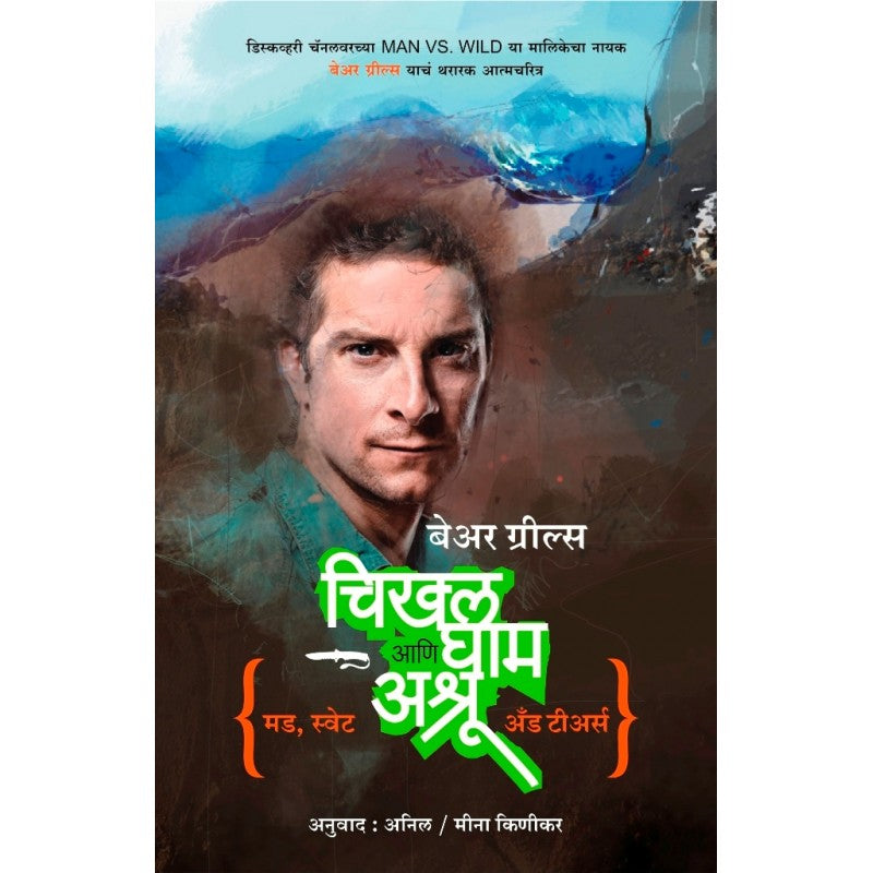 Chikhal, Gham aani Ashru चिखल, घाम आणि अश्रू by Meena Kinikar