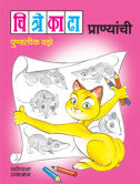 चित्रे काढा - प्राण्यांची पुण्डलीक वझे Chitre Katha Prananchi Pudlik Vazze