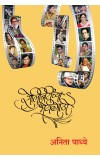 Celebriteenchya Bhetigaathi (Marathi) Author : Anitaa Padhye