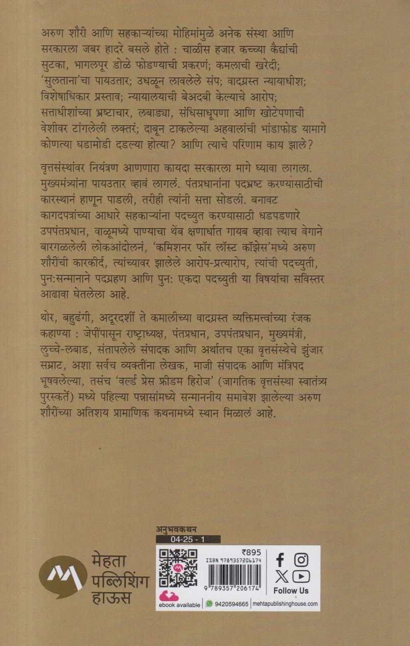 The Commissioner For Lost Causes by Arun Shourie द कमिशनर फॉर लॉस्ट कॉझेस अरुण शौरी