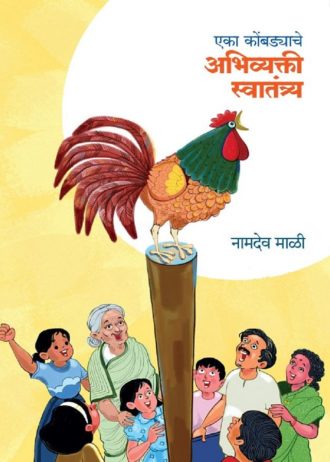 Eka Kombdyache Abhivyakti Swatantrya | एका कोंबड्याचे अभिव्यक्ती स्वातंत्र्य by नामदेव माळी | Namdev Mali