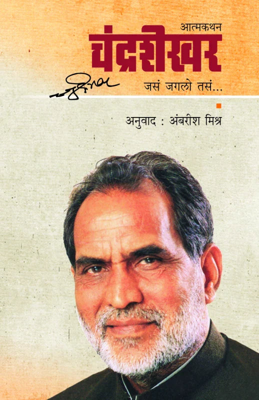 Chandrashekhar चंद्रशेखर - जसं जगलो तसं by Ambarish Mishra अंबरीश मिश्र