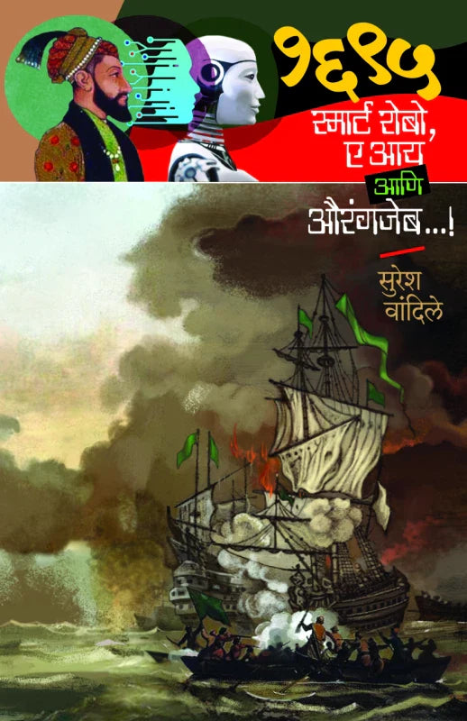 1695 Smart Robot, AI aani Aurangzeb १६९५ स्मार्ट रोबो, ए आय आणि औरंगजेब by Suresh Vandile | सुरेश वांदिले