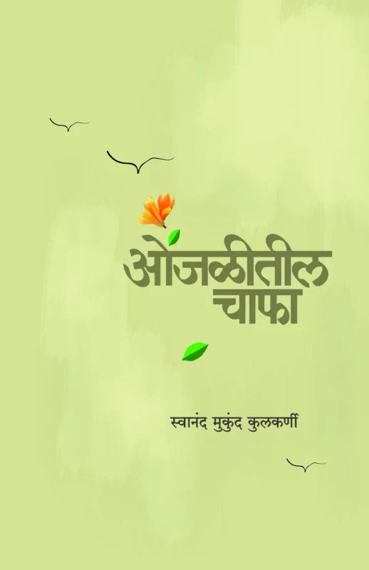 Onjaliteel Chapha by Swanand Mukund Kulkarni ओंजळीतील चाफा स्वानंद मुकुंद कुलकर्णी