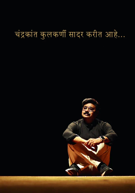 Chandrakant Kulkarni Saadar Karait Ahe ...! . by Chandrakant Kulkarni Karuna Gokhale चंद्रकांत कुलकर्णी सादर करीत आहे चंद्रकांत कुलकर्णी करुणा गोखले