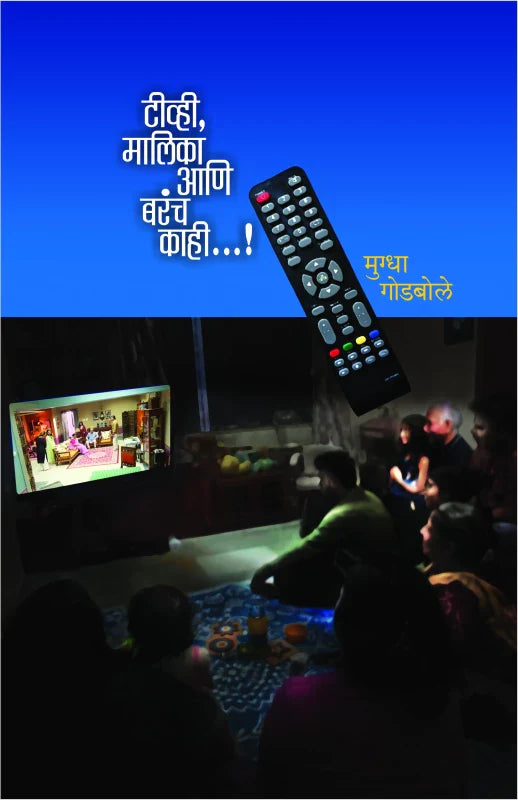 TV Malika Ani Barach Kahi टीव्ही मालिका आणि बरंच काही....! by Mugdha Godbole मुग्धा गोडबोले Shirish Sahasrabudhe