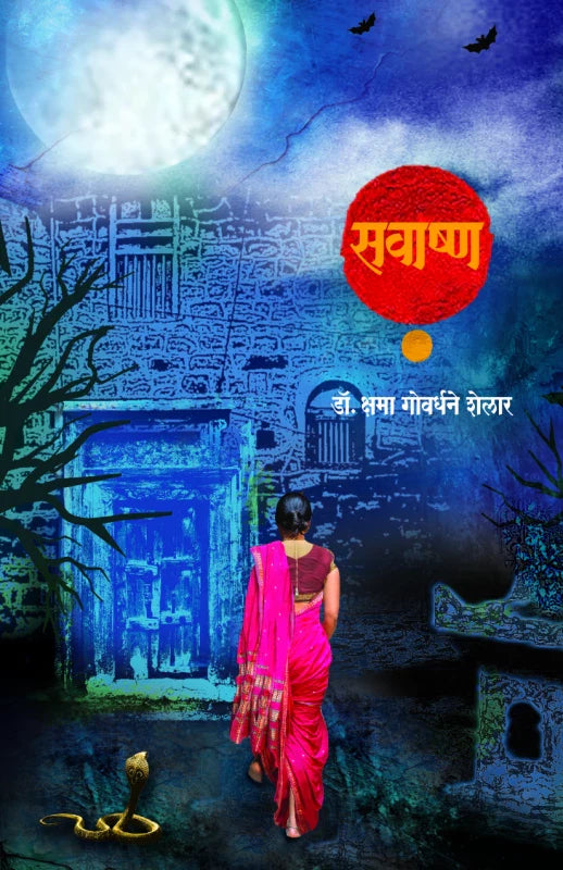 Savashna सवाष्ण by Dr. Kshma Govardhane-Shelar डॉ. क्षमा गोवर्धने-शेलार