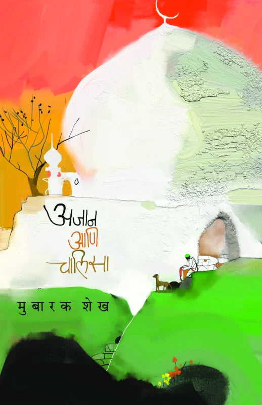 Ajaan Ani Chalisa अजान आणि चालिसा byMubarak Shaikh मुबारक शेख