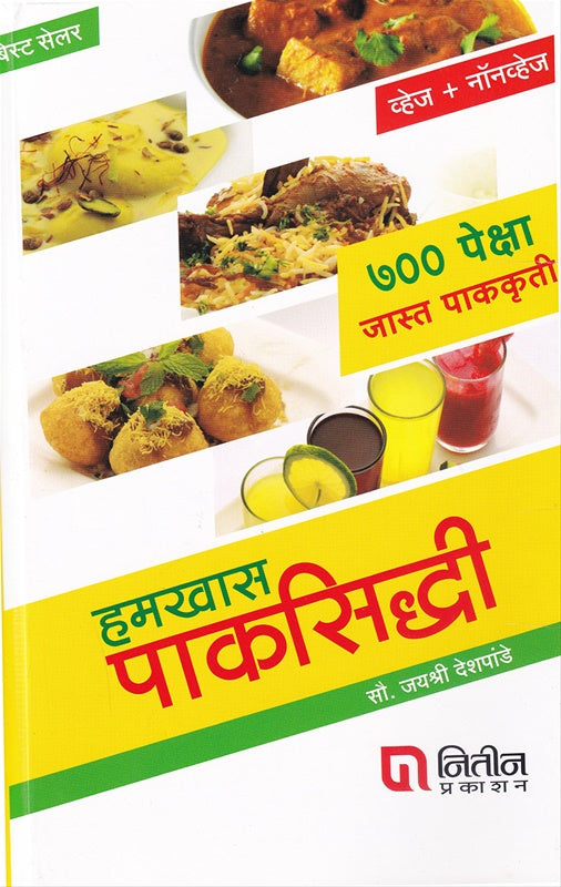 Hamkhas Paksiddhi ( Veg+Nonveg) 700 Peksha Jast Pakakruti हमखास पाकसिद्धी ( व्हेज +नॉनव्हेज) ७००