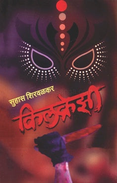 Killcrazy किलक्रेझी by सुहास शिरवळकर suhas shirvalkar