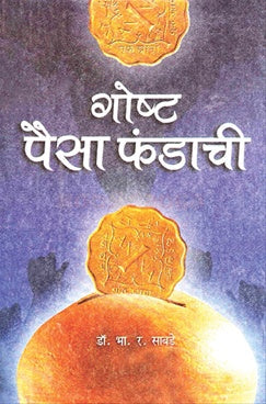 Goshta Paisa Fundachi गोष्ट पैसा फंडाची by डॉ. भा. र. साबडे B.R.sabade