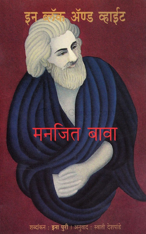 In Black And White इन ब्लॅक अॅंड व्हाईट by ina puri, manjit bawa इना पुरी , मनजित बावा