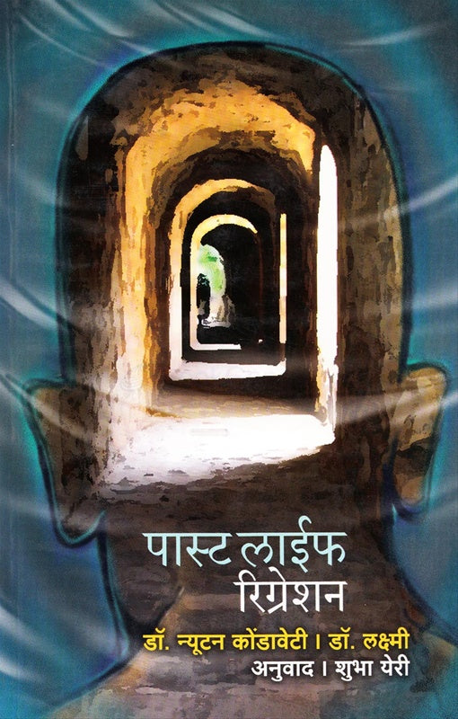 Past Life Regression पास्ट लाईफ रिग्रेशन by Dr. lakshmi डॉ. लक्ष्मी Dr. nutan kondaveti डॉ. न्यूटन कोंडावेटी