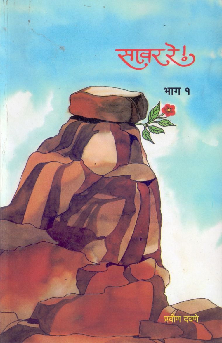 Savar Re Bhag-1 सावर रे भाग-1 by Pravin Davane