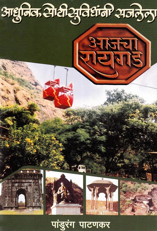 आजचा रायगड आधुनिक सोयी सुविधांनी सजलेला Aajch Raigad Adhunik Soyi Suvidhani Sajlele पांडुरंग पाटणकर