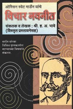 Vichar Navnit विचार नवनीत by ह. अ. भावे H.A.Bhave