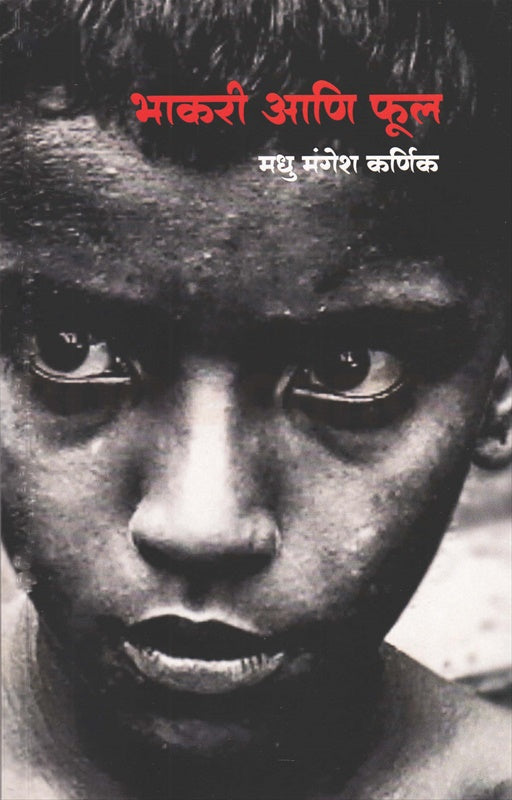 Bhakari Ani Phul भाकरी आणि फूल by Madhu karnik मधु मंगेश कर्णिक