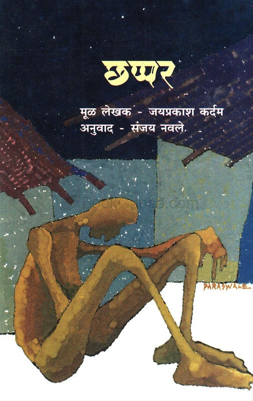 Chhappar छप्पर by जयप्रकाश कर्दम jayprakash kadarm