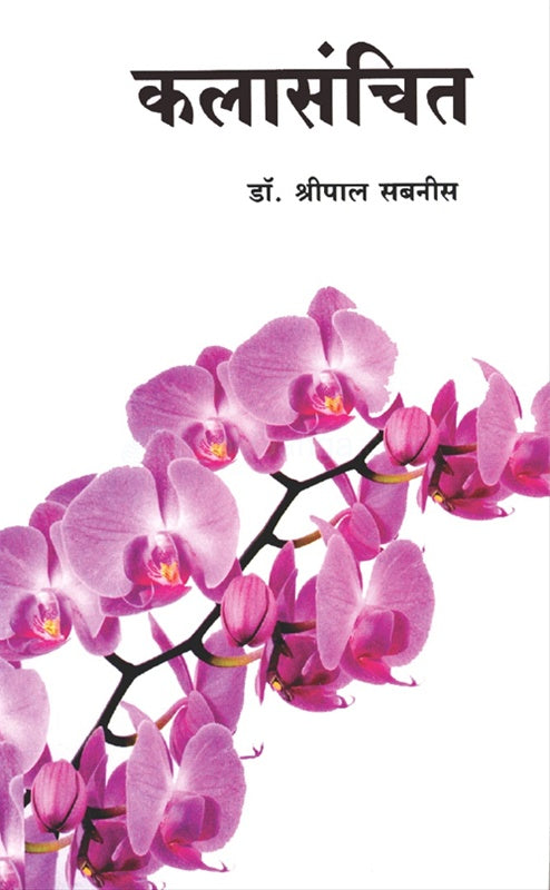 Kalasanchit कलासंचित by डॉ. श्रीपाल सबनीस shripal sabnis
