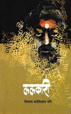 Lalkari ललकारी by विलास कांतिलाल मोरे vilas more