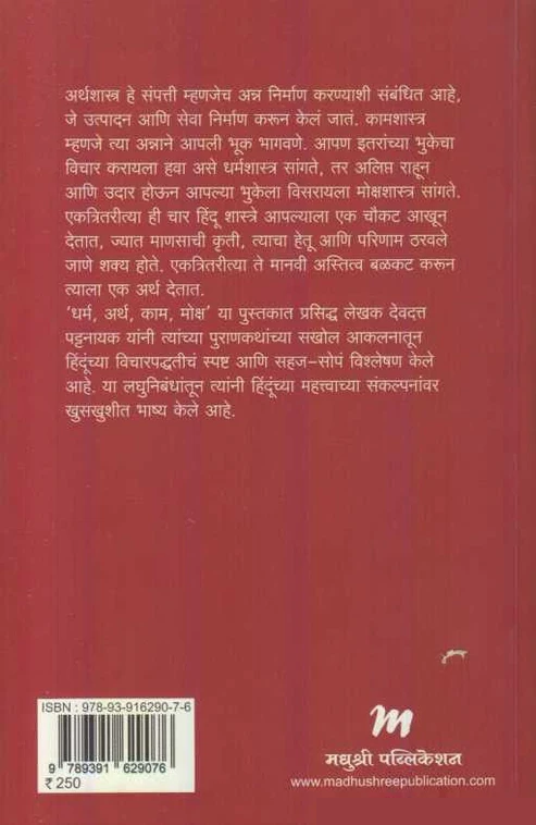 Dharma Artha Kama Moksha by Devdutt Pattanaik धर्म अर्थ काम मोक्ष देवदत्त पटनाईक