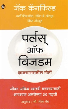 Pearls Of Wisdom Dnyansagaratil Moti पर्लस् ऑफ विजडम ज्ञानसागरातील मोती by जॅक कॅनफिल्ड jack canfield