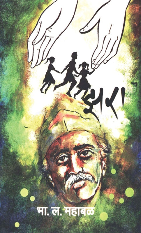 Jhara झरा by भा. ल. महाबळ B.L.Mahabal