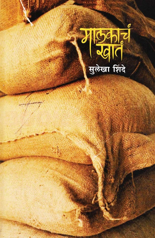Malakacha Khata मालकाचं खातं by Sulekha Shinde सुलेखा शिंदे
