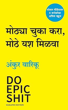 Do Epic Shit (Marathi) by Ankur Warikoo,Indrayani Chavhan मोठ्या चुका करा,मोठे यश मिळवा