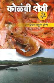 Kolambi Sheti कोळंबी शेती by vijay joshi डॉ. विजय पांडुरंग जोशी