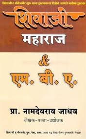 Shivaji Maharaj & M.B.A शिवाजी महाराज & एम.बी.ए by प्रा. नामदेवराव जाधव Namdevrao jadhav