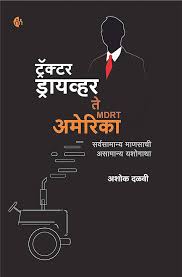 Tractor Driver Te MDRT America ट्रॅॅक्टर ड्रायव्हर ते अमेरिका by अशोक दळवी ashok dalavi