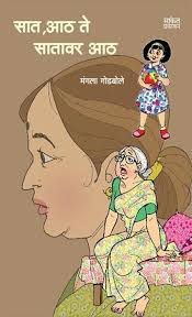 Sat Aath Te Satavar Aath सात, आठ ते सातावर आठ by मंगला गोडबोले mangala godbole