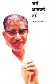 Jase Athvale Tase जसे आठवले तसे by गंगाधर महाम्बरे gangadhar mahambhare